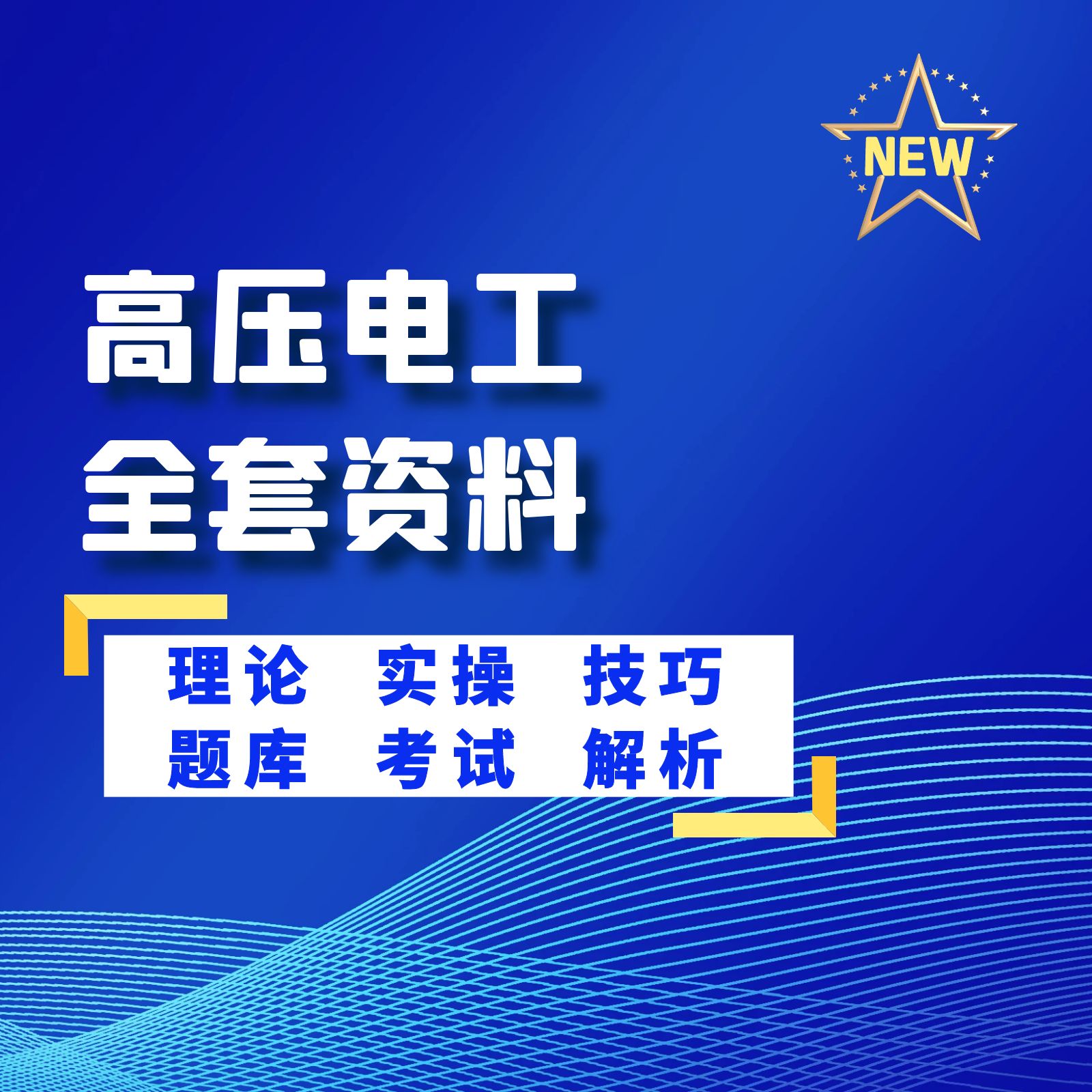 高压电工理论课程（送答题技巧）