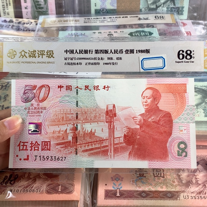 50钞建国钞一张，全新原票，号码无4