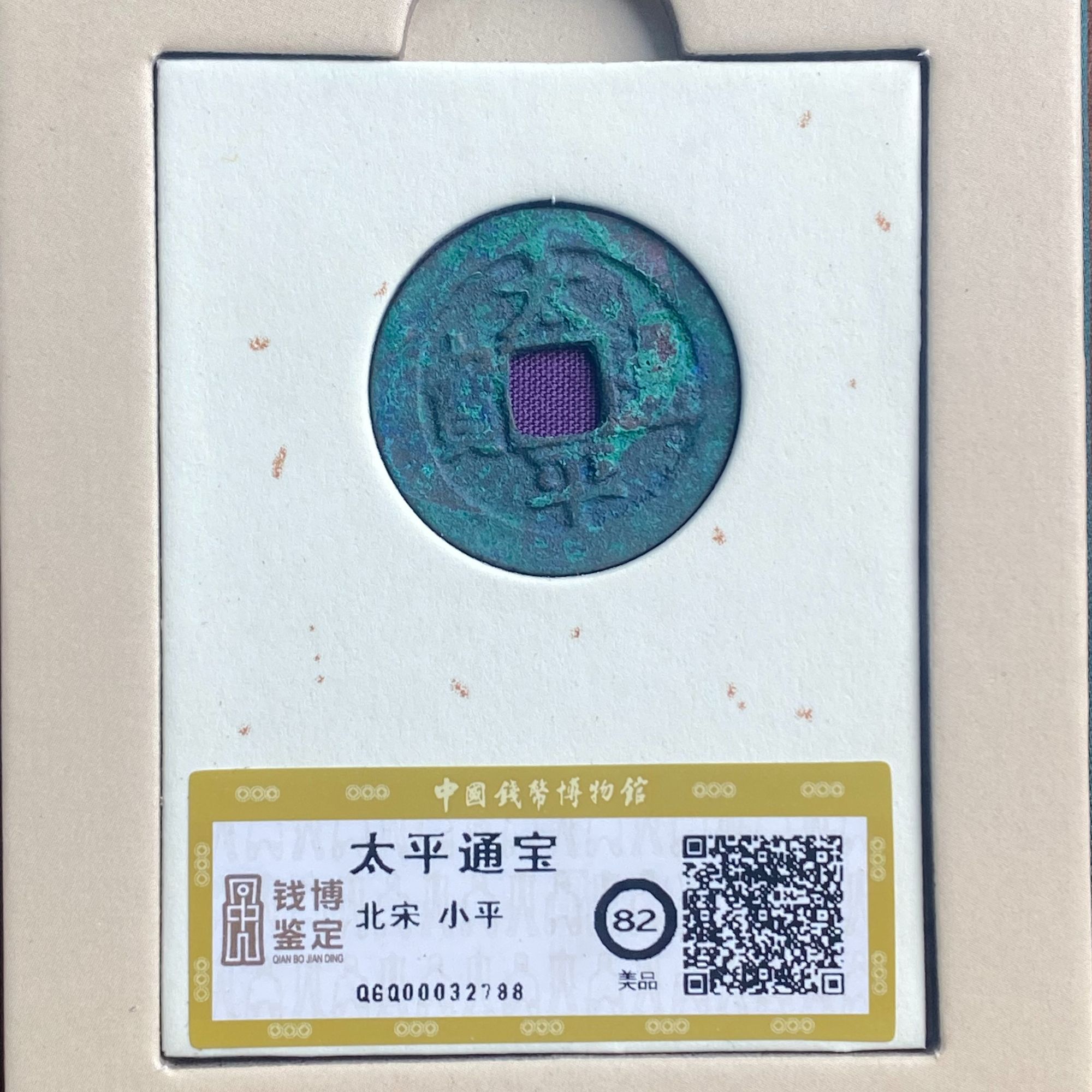 太平通宝 小平 钱博评级82 25QDQB0503000654