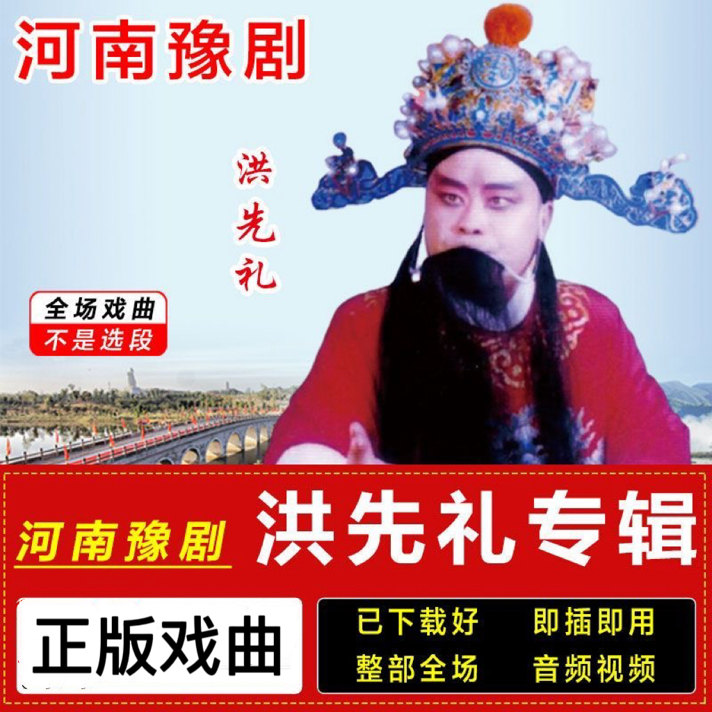 豫剧红脸王洪先礼戏曲u盘老年人看戏机唱戏机高清全场视频优盘