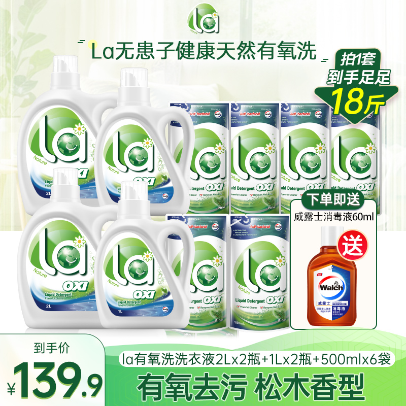 【店铺专享】La有氧洗威露士洗衣液松木香+洗衣液家庭装大容量