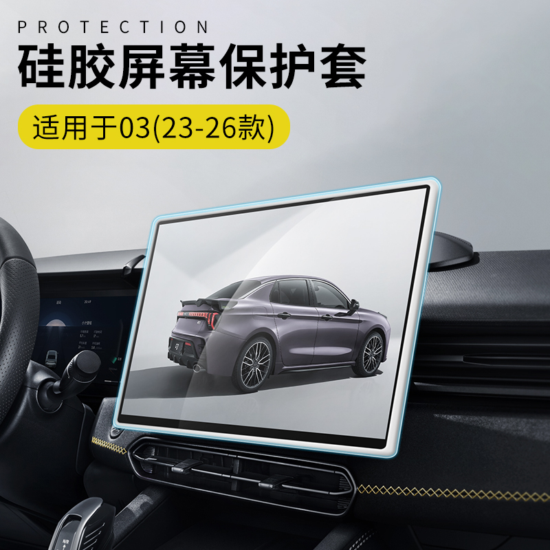 六只羊适用于领克03专用汽车屏幕硅胶保护套23-26款显示屏防护套
