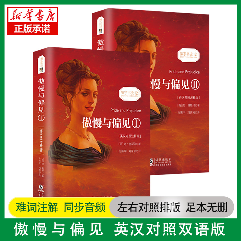 傲慢与偏见(英汉对照注释版共2册)/振宇书虫