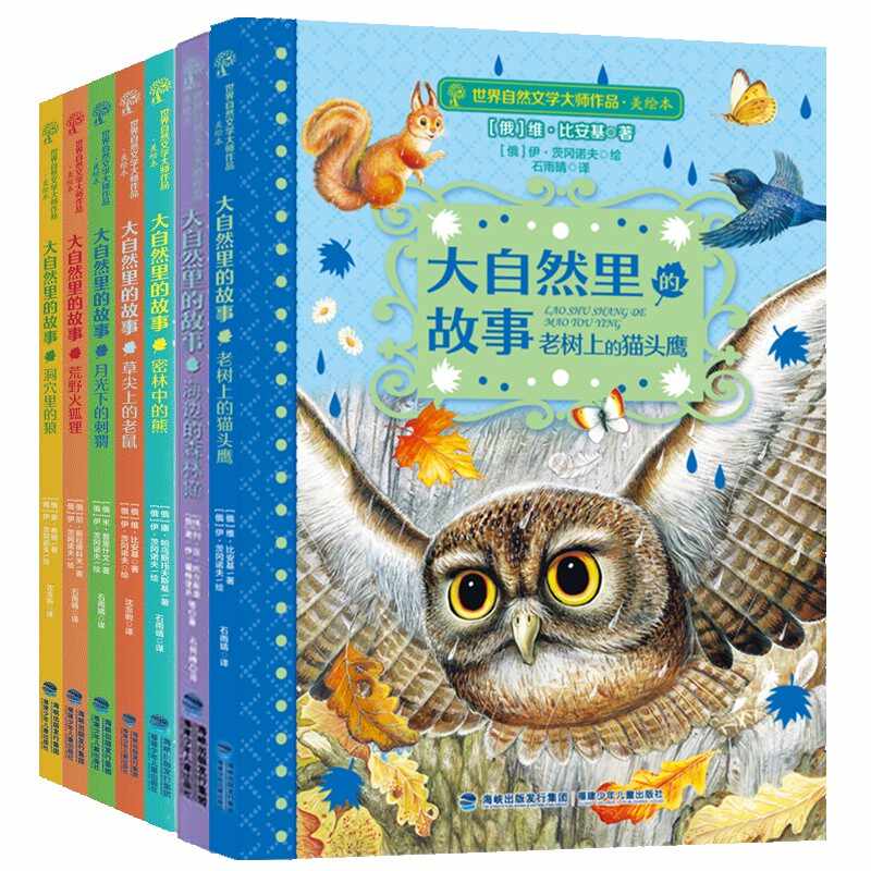 【官方正版】大自然里的故事美绘版月光下的刺猬 洞穴里的狼