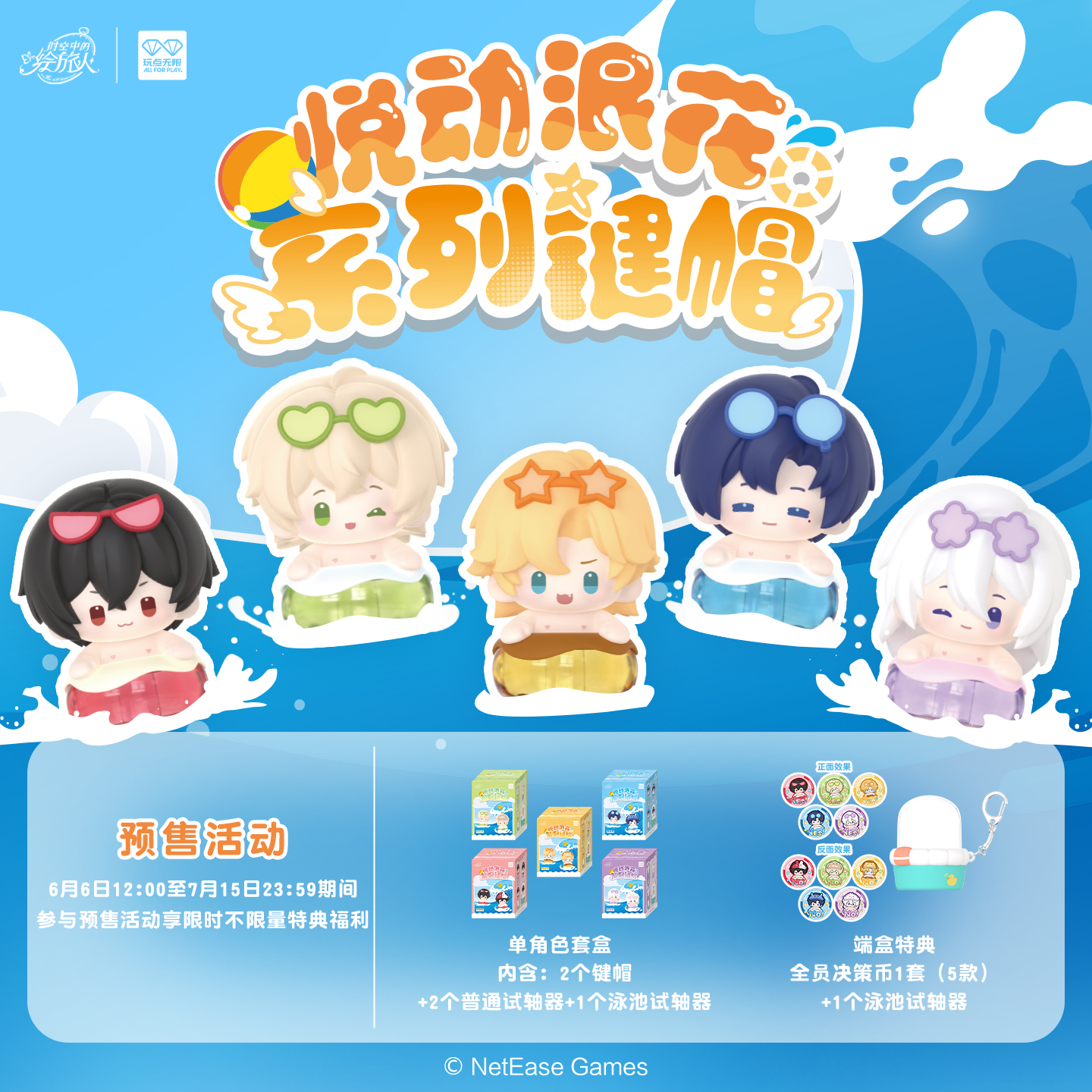 玩点无限时空中的绘旅人悦动浪花系列键帽机械键盘帽正版周边盲盒