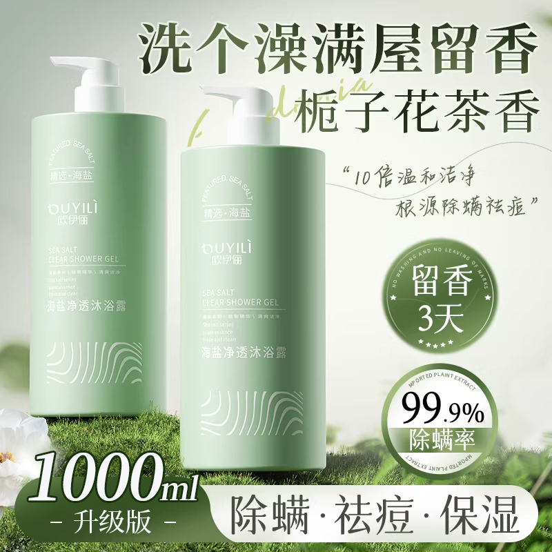 1000ml大容量除螨海盐沐浴露持久留香女男士淋浴乳液官方旗舰正品