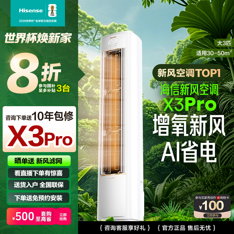海信新风空调X3Pro大3匹增氧新风新一级柜机