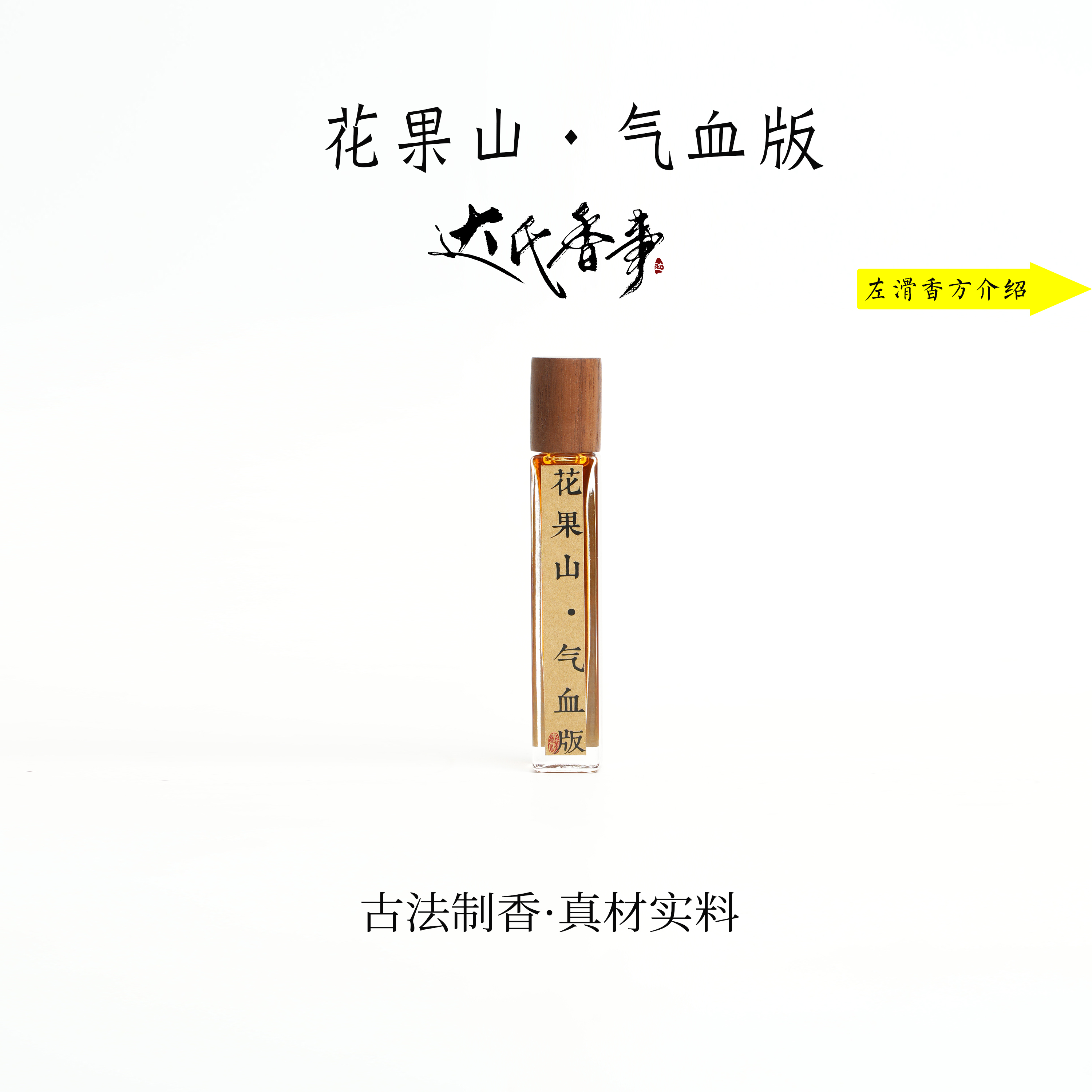 花果山·气血版精油 便携熏香 室内香薰达氏香事