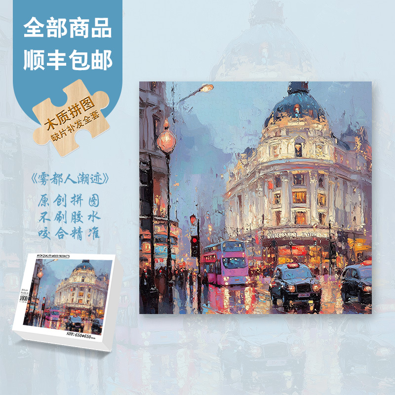 Mood原创新品【雾都人潮迹】300片/1000片治愈系摆件插画实木拼图