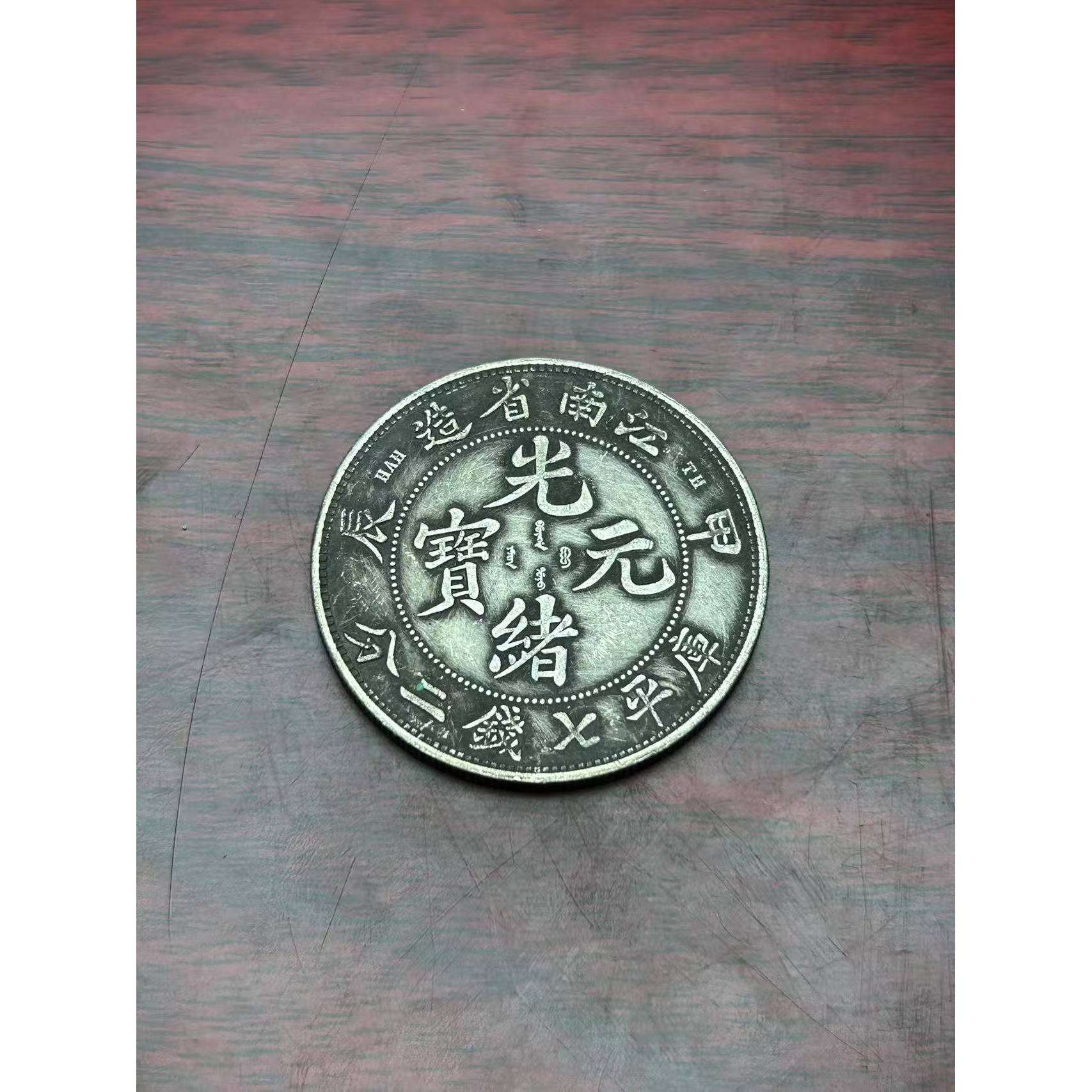 【闪购链接】TM00340复古错甲辰光绪币