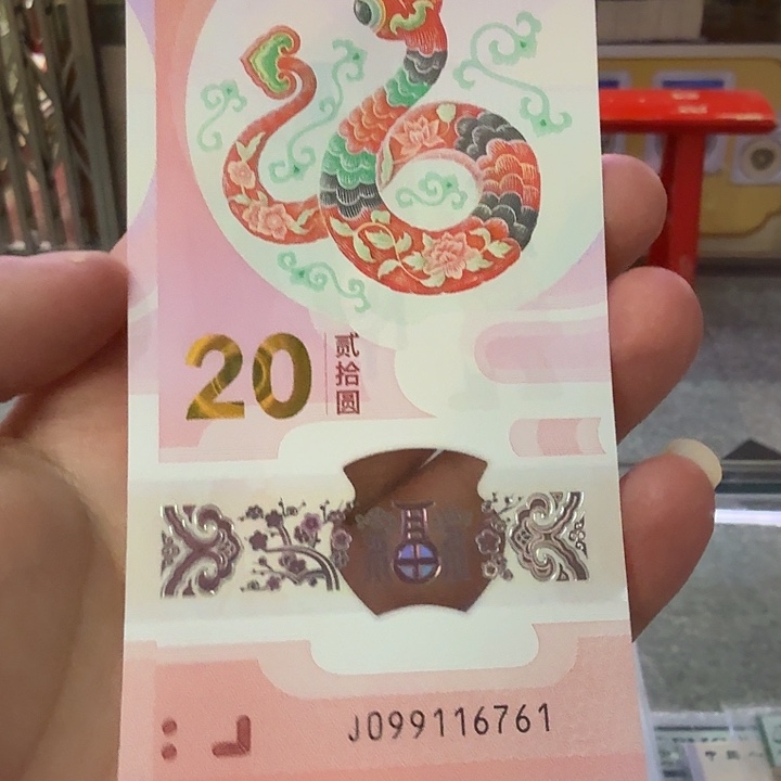 蛇钞倒置金钩满号099116761