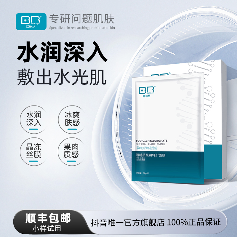 拜瑞格透明质酸钠特护面膜保湿