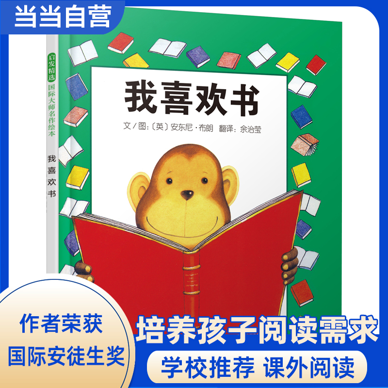 我喜欢书——安徒生奖得主：安东尼·布朗作品！（启发童书馆出品