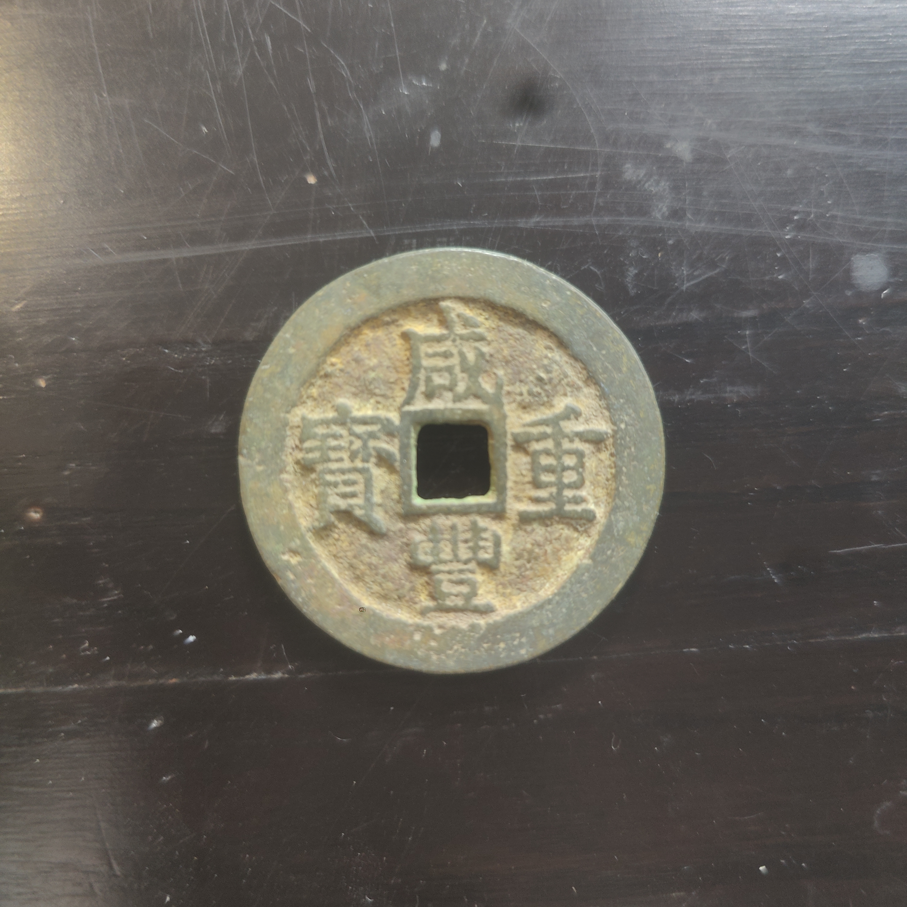 文物文物艺术品/古钱币-7