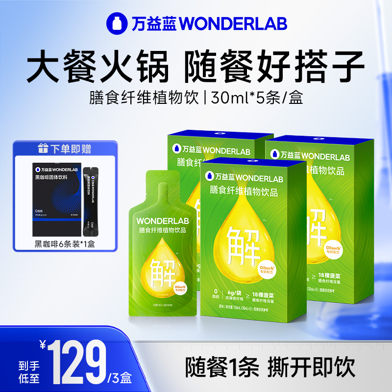万益蓝WonderLab白芸豆膳食纤维植物饮便携即饮解腻优质