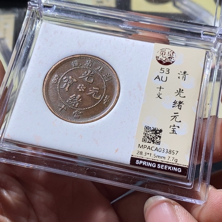 铜觅泉评级古钱币一枚 周浩