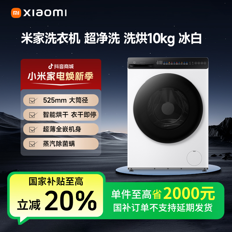 【国补专享】小米米家洗衣机超净洗洗烘10kg静雅白  XHQG100MJ104