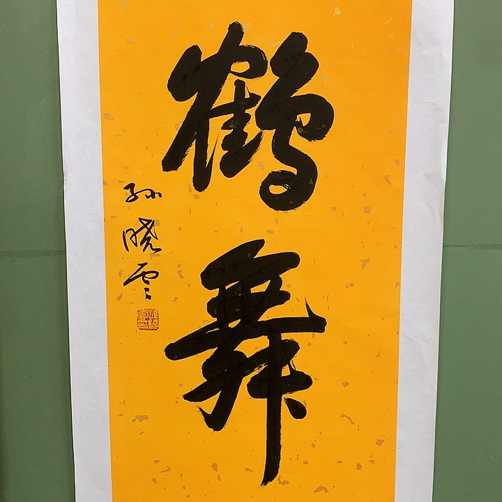 横款精品书法作品展