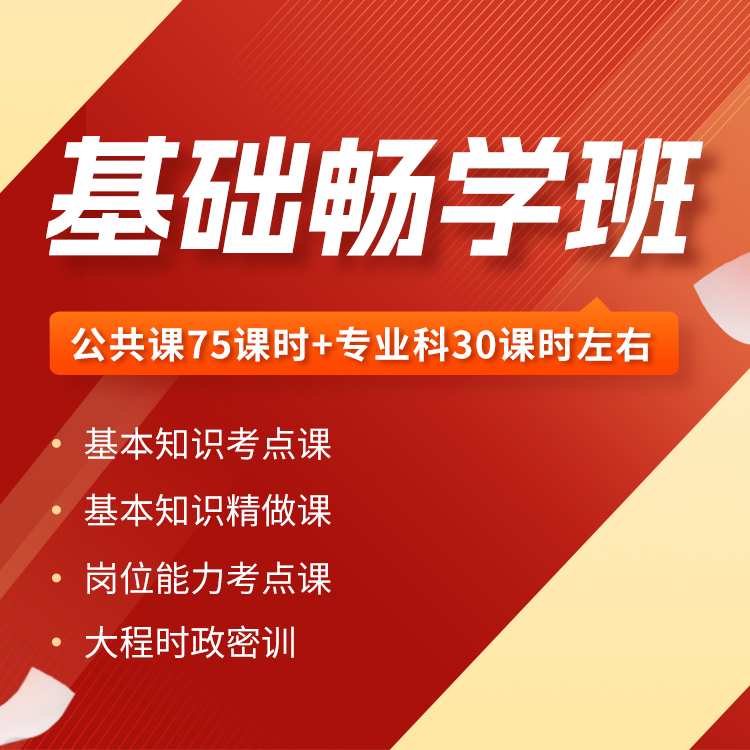 2026 军队文职 基础畅学班直播+录播（争一教育/大程教研团队）