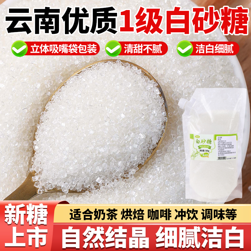 云南一级白砂糖优质纯甘蔗细砂糖家用食用调味品烘焙用小包袋装