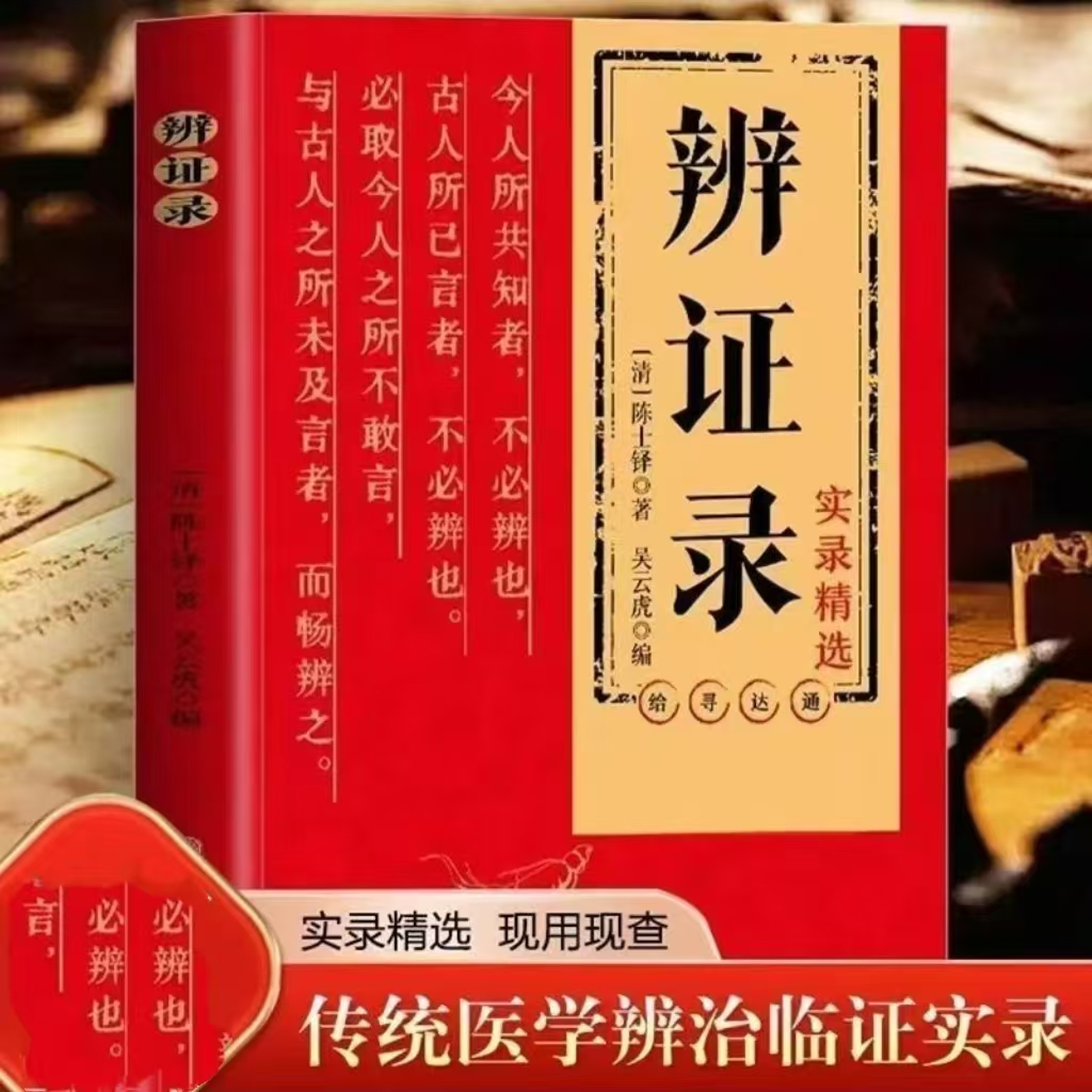 辨证录陈士铎著传统医学辨治临证实录精选中医临床用药经验集书籍