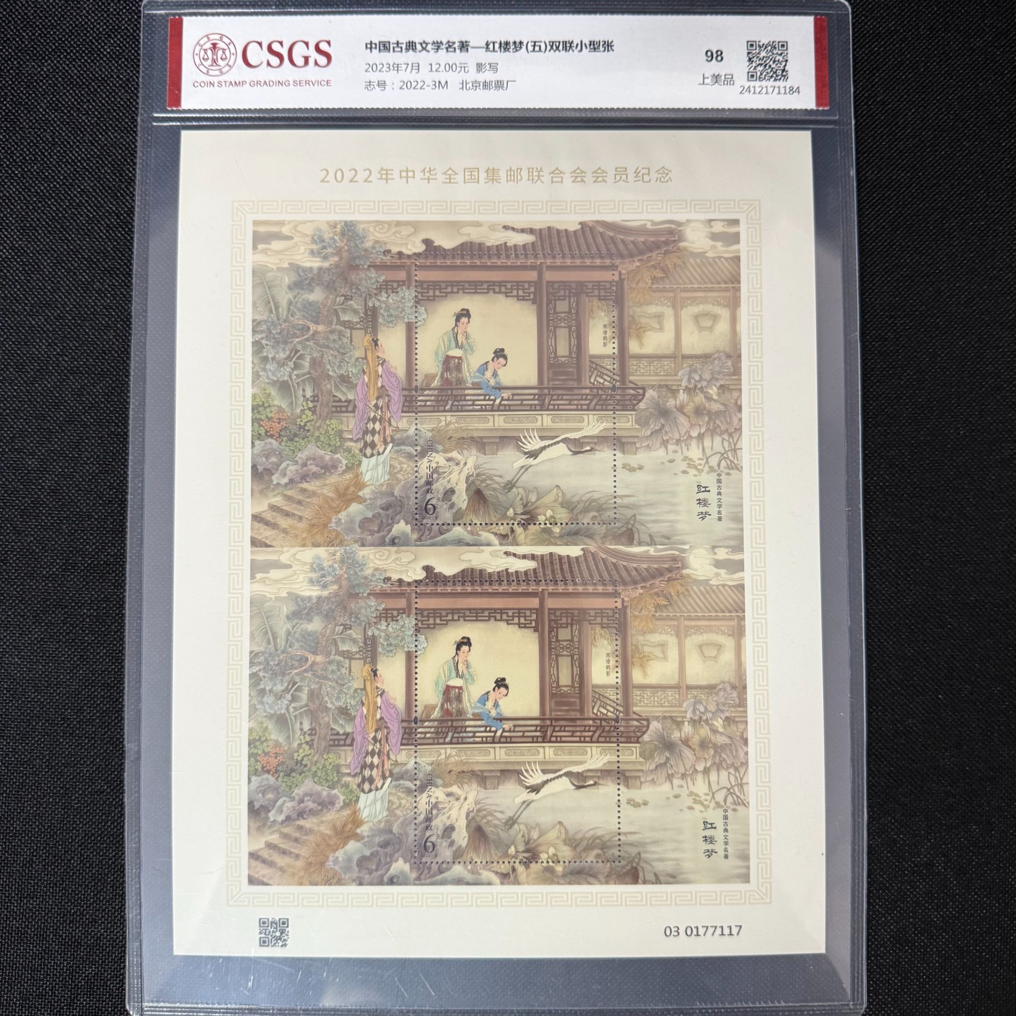 2022-3M 中国古典文学名著--红楼梦【五】双连小型张 邮票