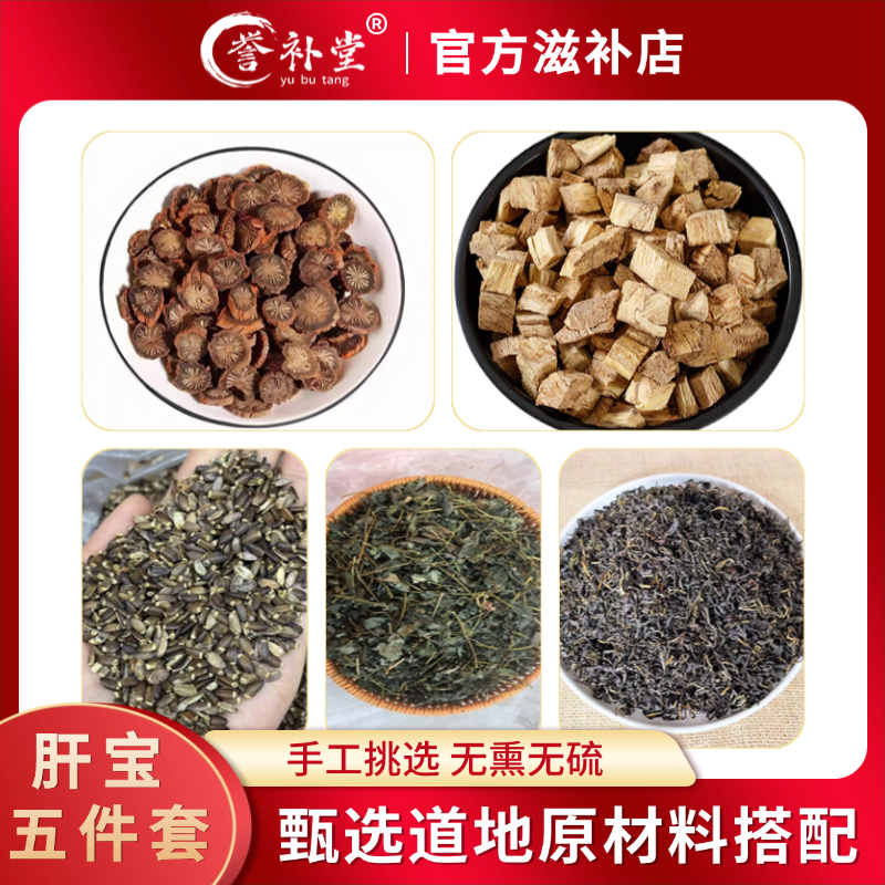 【肝宝五件套】赶黄草水飞蓟柴葛根绞股蓝丹参片五种料煮水