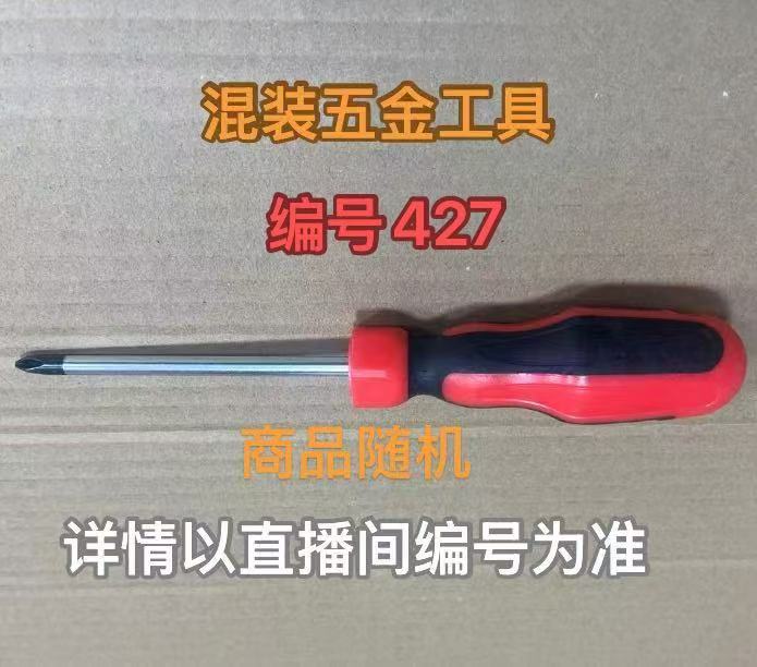 编号427五金工具