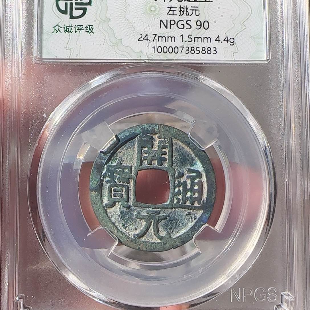 铜初**时开元通宝，美锈，5883，飞姐