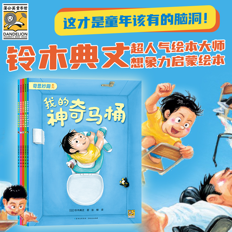 【专属】奇思妙趣系列 全套5册 我的神奇马桶+梦幻被子