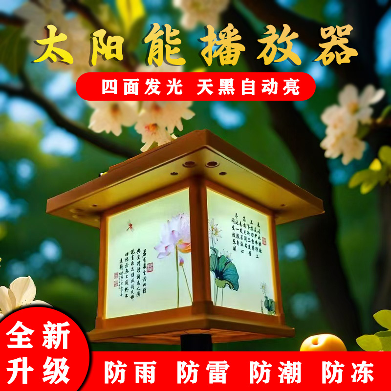 高档太阳能播放器户外庭院菜地果园高音质播放机长续航便携音响