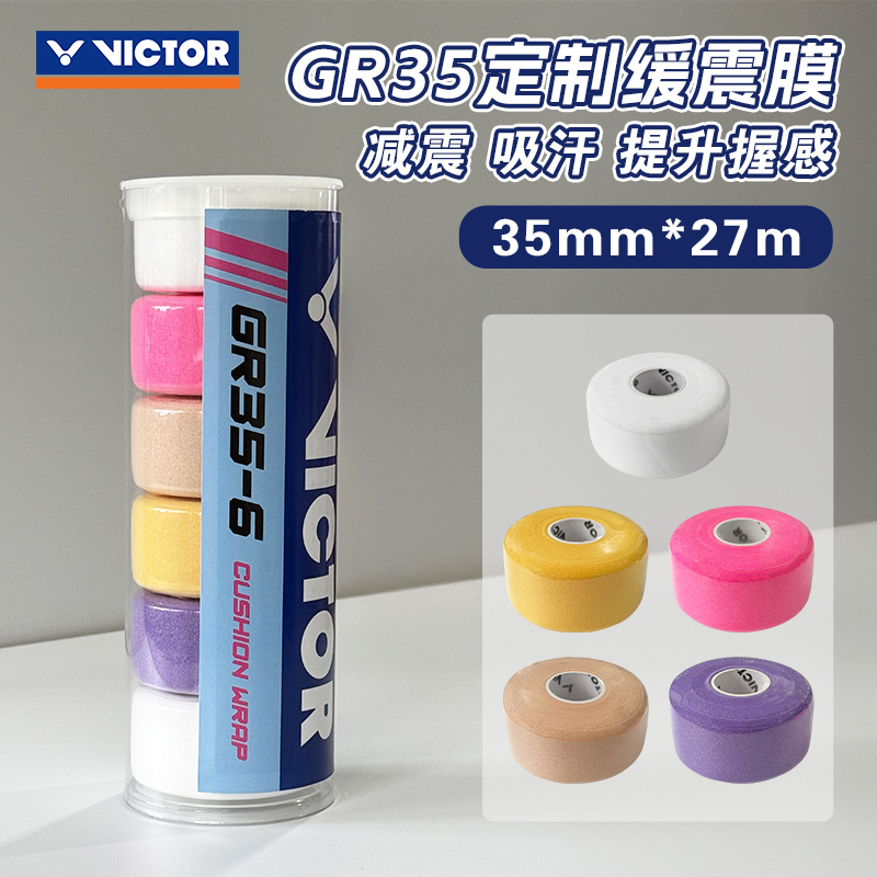 VICTOR/威克多减震膜GR35打底膜羽毛球拍柄握把缓冲膜手胶膜