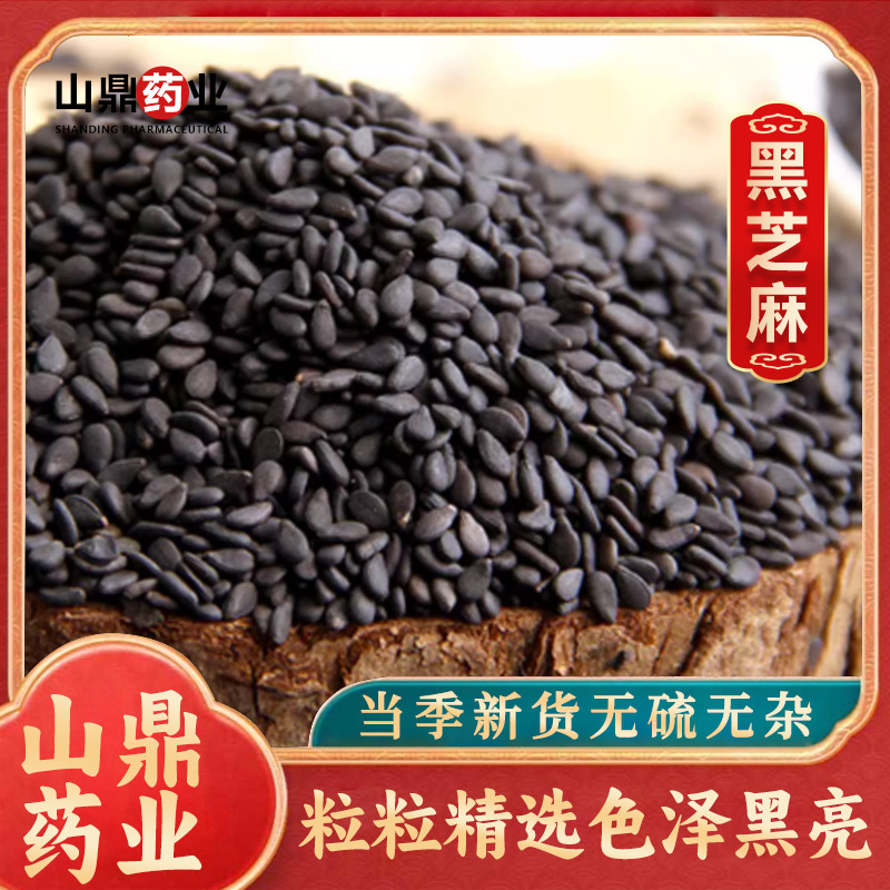 山鼎药业【黑芝麻】 芝麻 泡水煮水黑芝麻丸 白芝麻 五黑粉 五黑丸