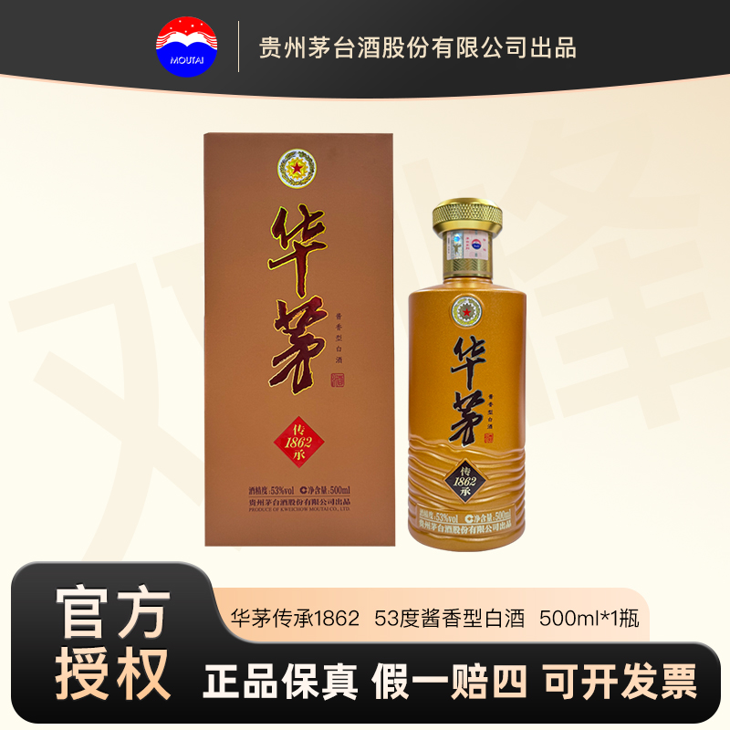 华茅传承1862 贵州茅台酒股份公司出品 53度酱香型白酒送礼礼盒装