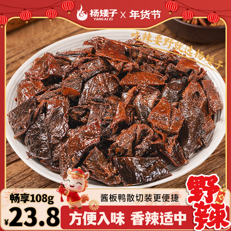 杨矮子酱板鸭手撕（散切装）散装鸭肉湖南特产办公室追剧解馋小零食