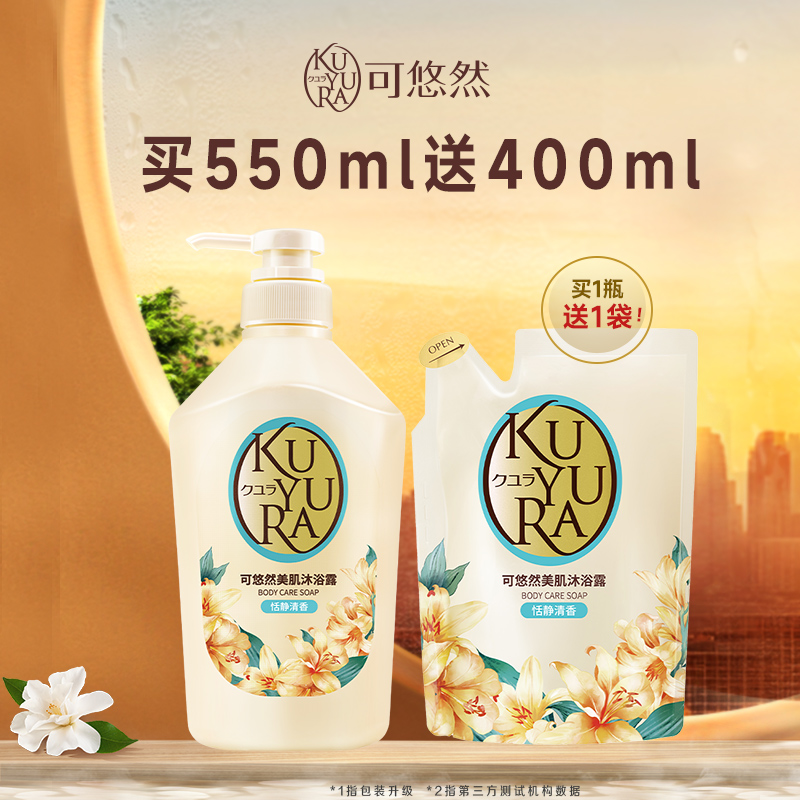 【官方正品】可悠然美肌大黄瓶沐浴露恬静清香550ml+替换装 400ml