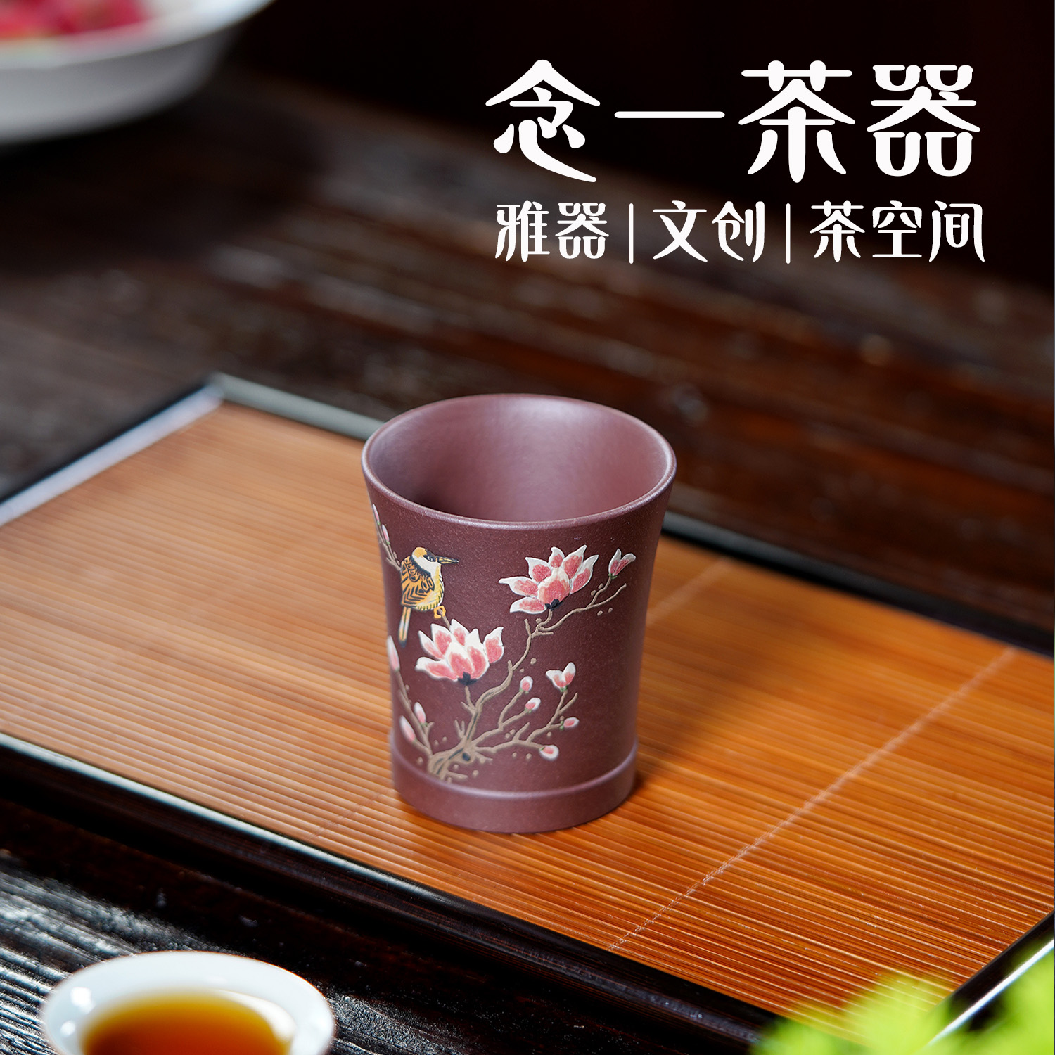 辰雅集|玉兰花鸟 紫泥主人杯 品茗杯
