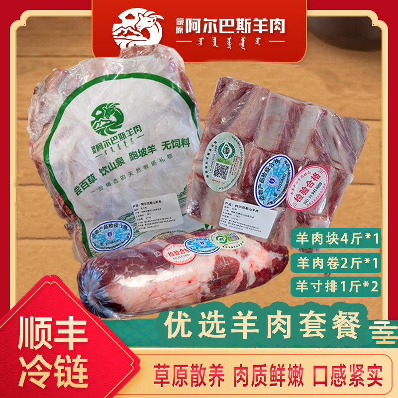【优选羊肉套餐】阿尔巴斯优选羊肉块+羊寸排+羊肉卷 共8斤