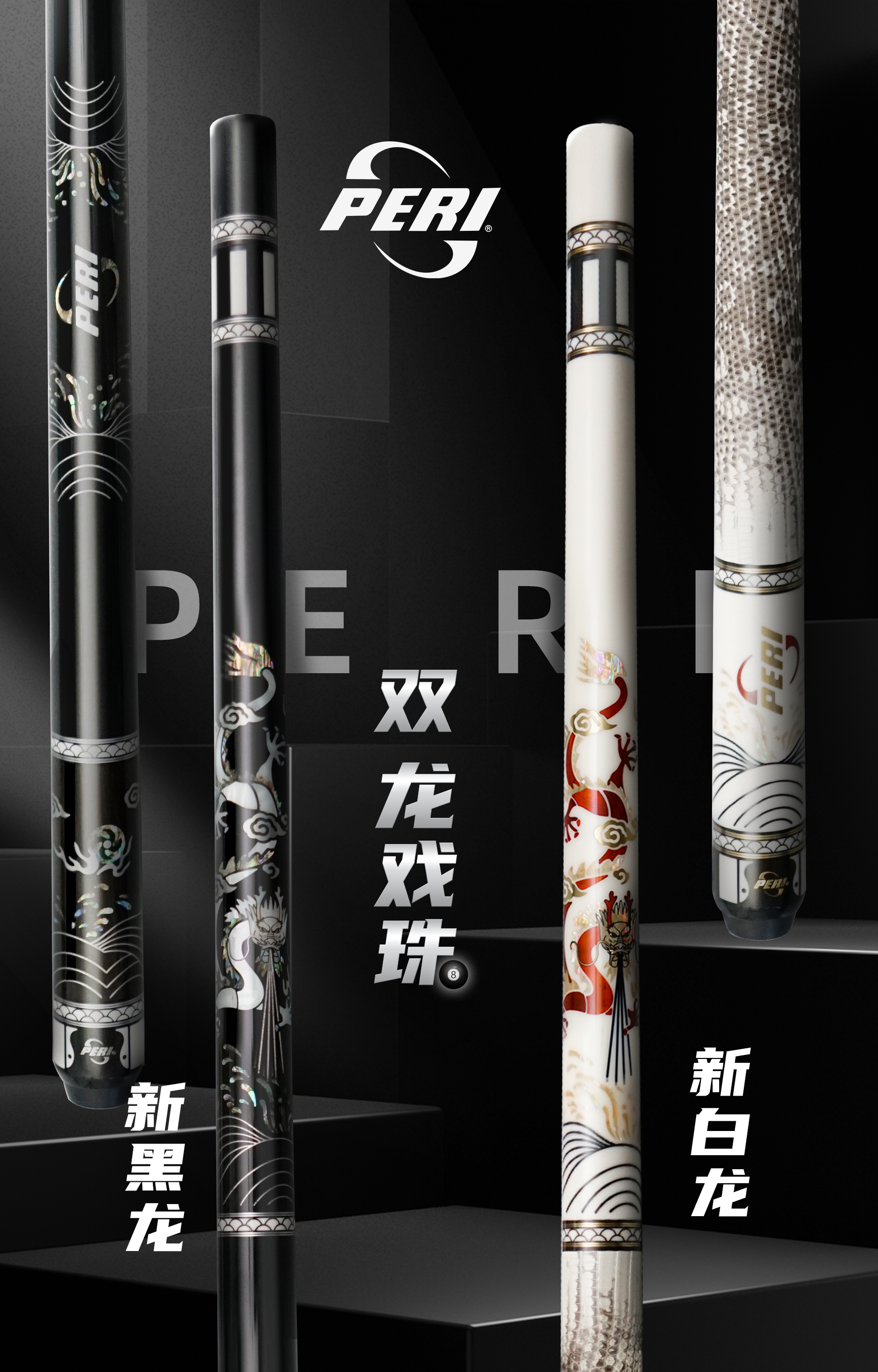 皮尔力玄木黑白龙二代大头台球杆中性雕刻中式原装皮尔力
