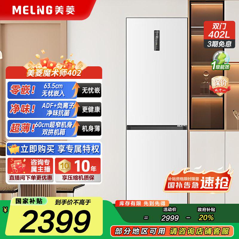 【国补立减】美菱无忧嵌402L 大容量双开门嵌入式一级风冷冰箱