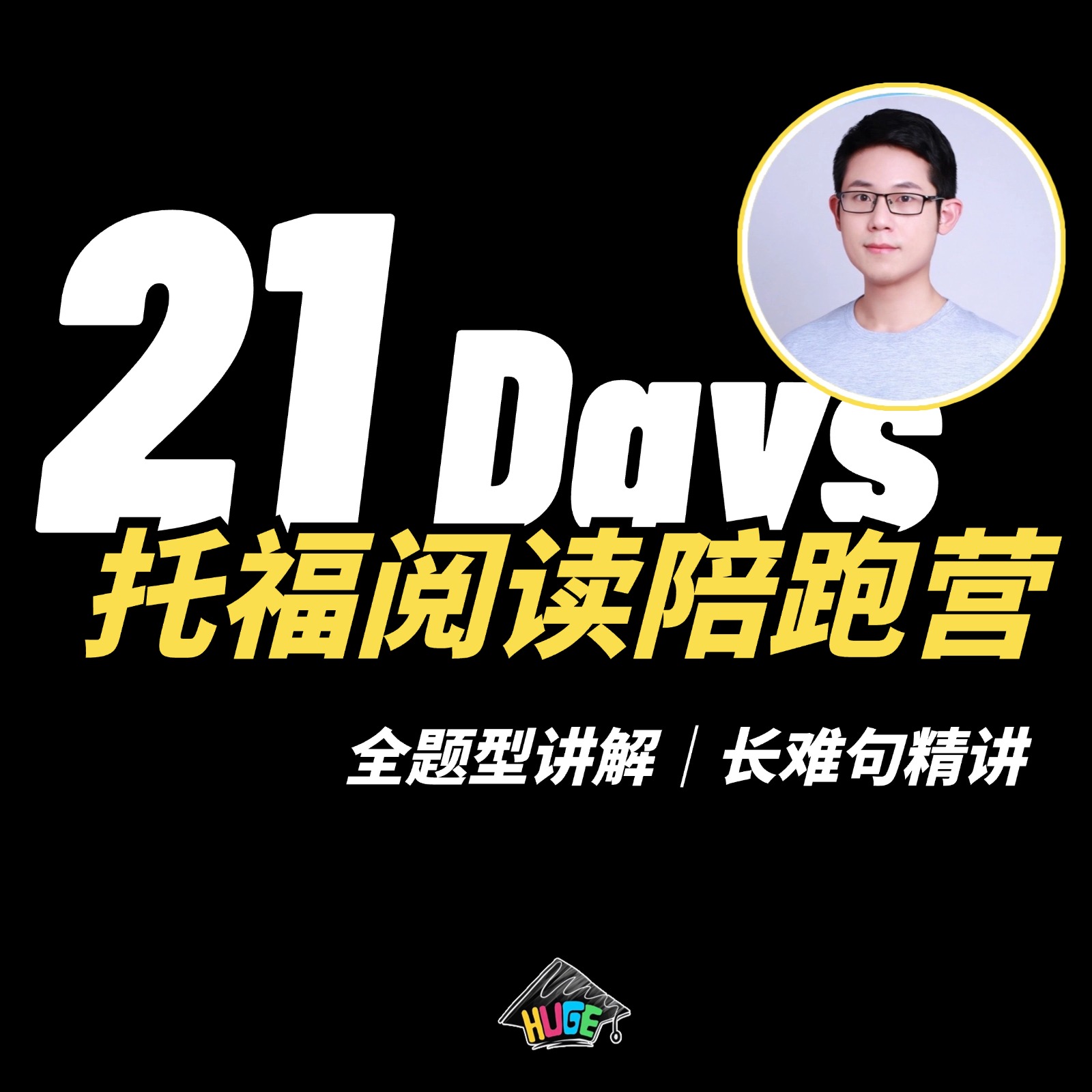 HUGE丨托福阅读线上陪跑营（基础、强化、冲刺）