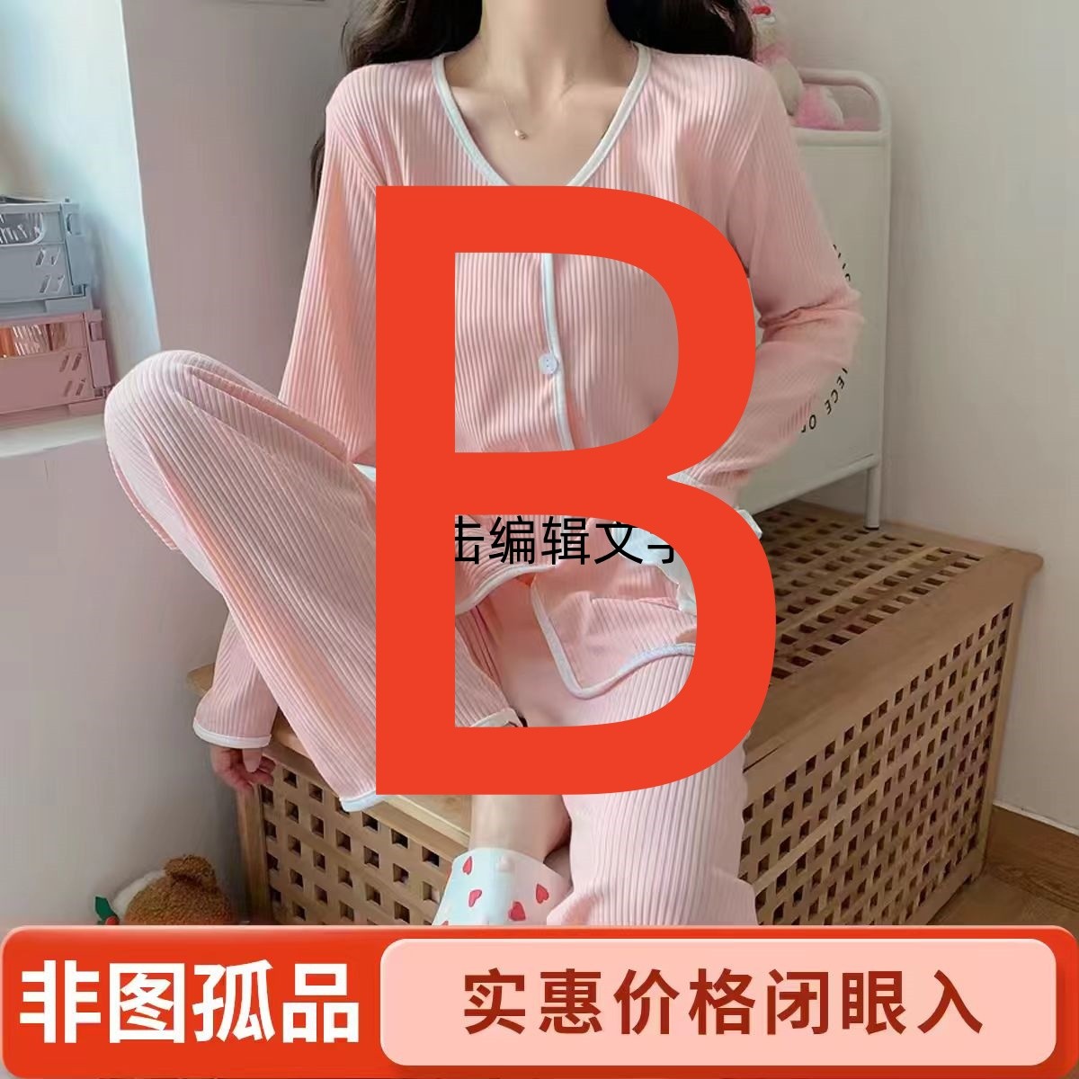 【B】单裤子 抖钱钱推荐非图片款式 以直播间展示下单 精品居家睡衣