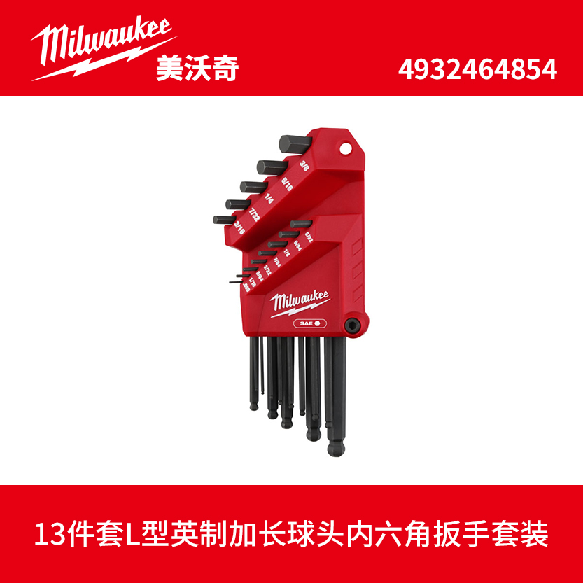 milwaukee美沃奇13件套L型英制加长球头内六角扳手套装48-22-2185