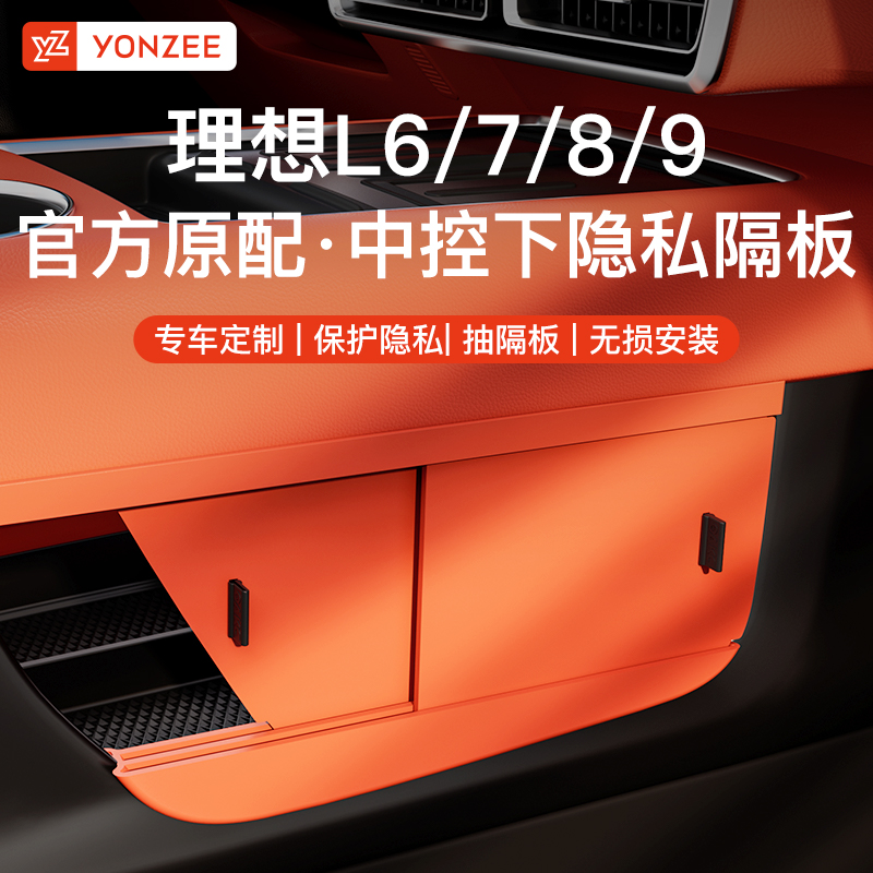 YZ适用理想L6L7L8L9中控下隐私储物隔板收纳置物盒车内用品改装