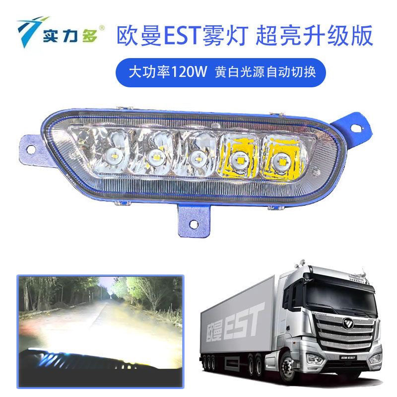 实力多欧曼EST雾灯LED超亮黄白光改装福田戴勒姆24V电子 铝壳大灯