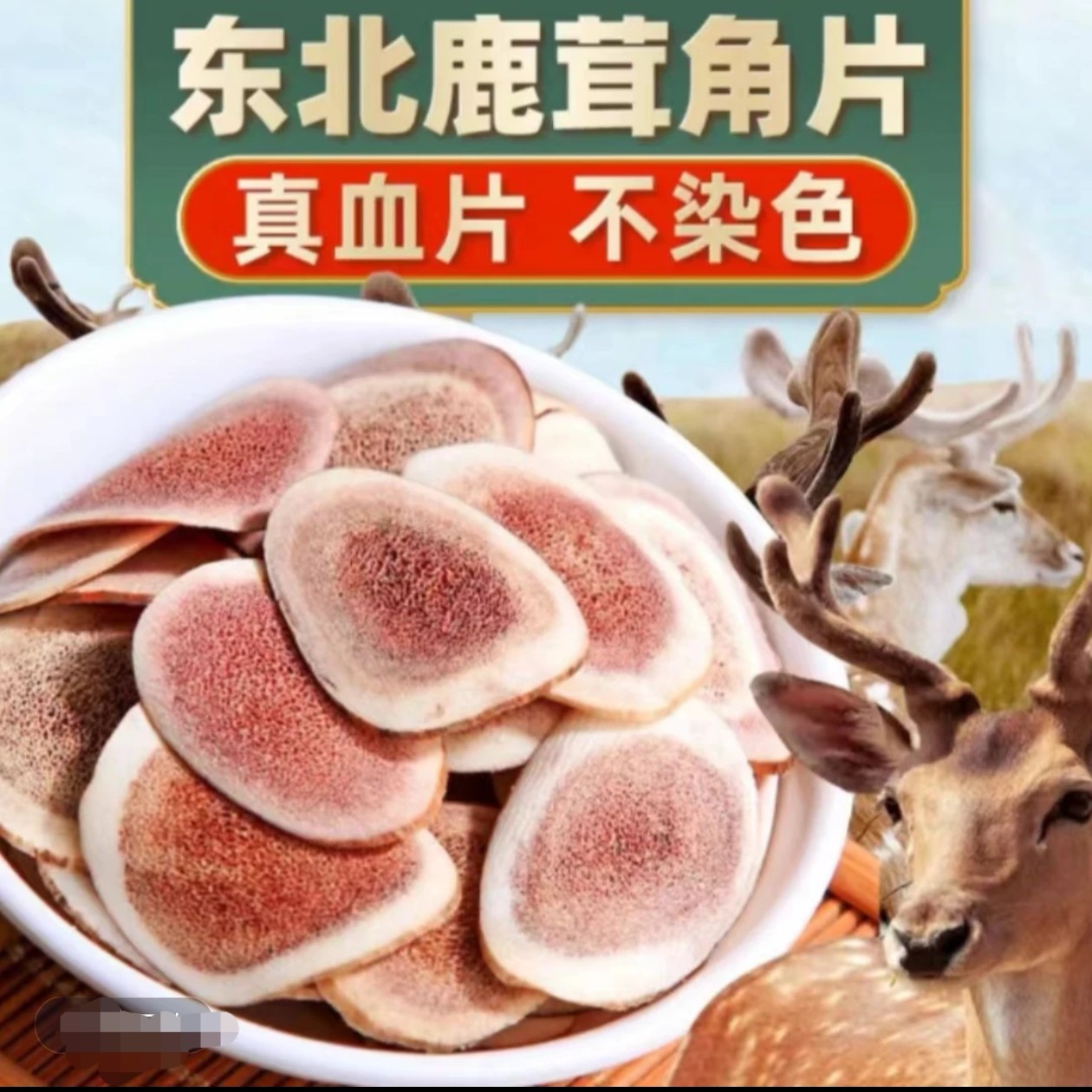 长白山鹿茸片原色无硫磺可泡酒煲汤滋补养生鲜鹿茸食用