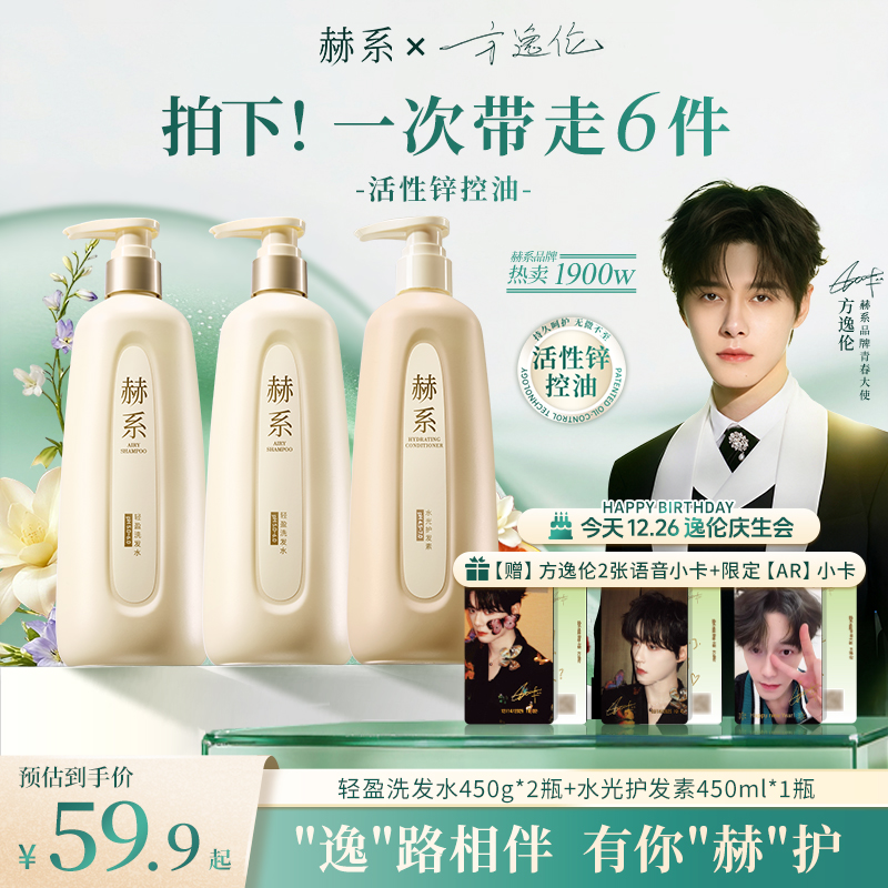 【方逸伦专属】赫系洗发水护发素沐浴露控油蓬松香氛去屑家庭洗发露