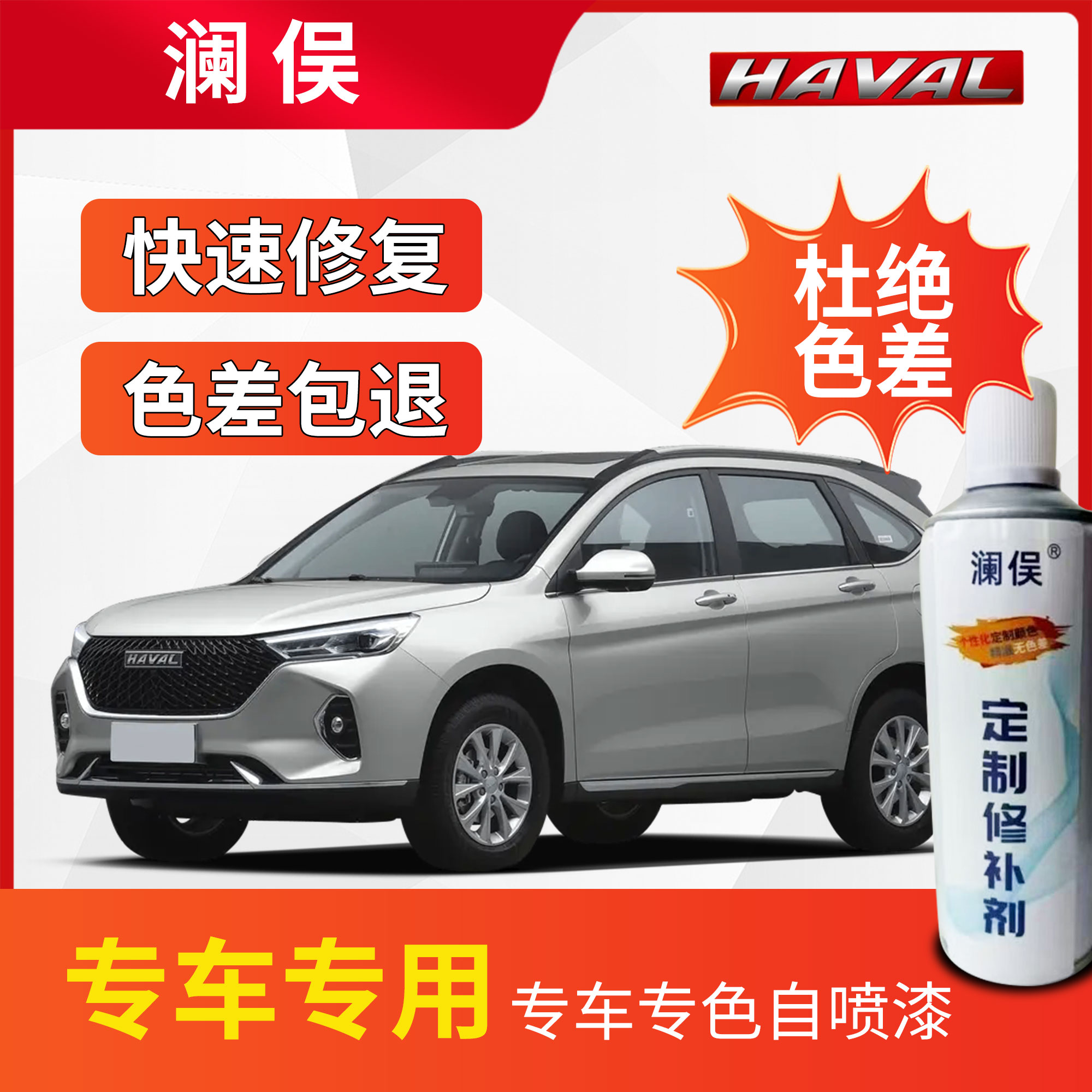 哈弗h6h2m6h8h9划痕修复补漆自喷漆白色黑色专用车漆简约白