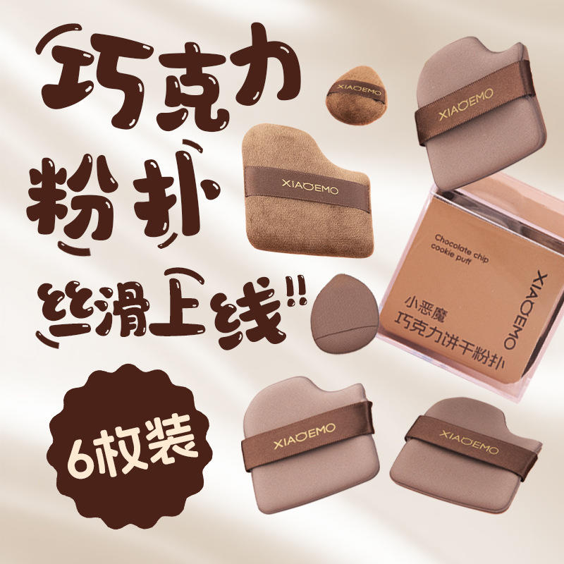巧克力饼干粉扑干湿两用服帖细腻不卡粉定妆遮瑕化妆工具化妆粉扑