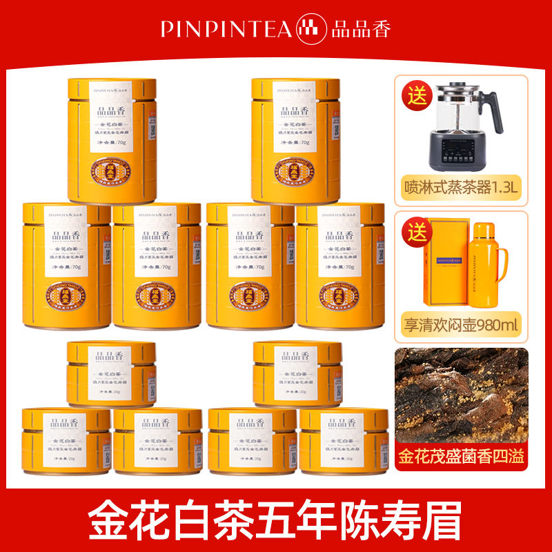 【严选福利】品品香福鼎白茶金花白茶2020原料紧压寿眉70g/罐5年陈